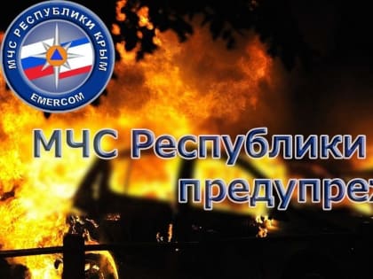 МЧС Республики Крым: Пожар в автомобиле проще предотвратить, чем потушить