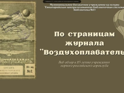 По страницам журнала «Воздухоплаватель»