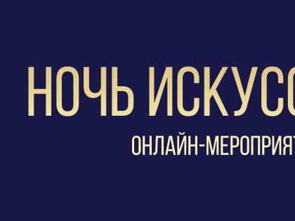Ночь искусств'22. Онлайн-мероприятия