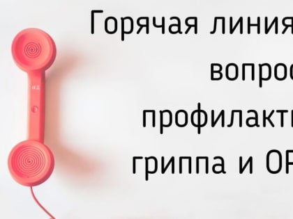 Горячая линия по вопросам профилактики гриппа и ОРВИ