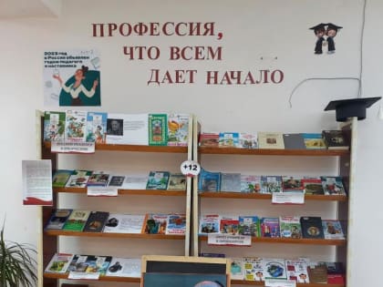 Книжная выставка «Профессия, что всем даёт начало!»