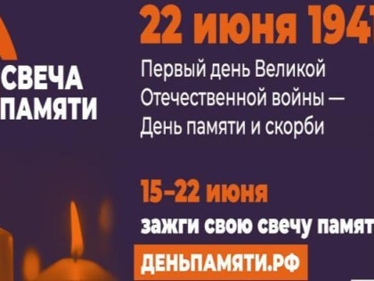 Всероссийская акция «Свеча памяти» пройдет с 15 по 22 июня