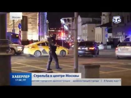 Стрельба в центре Москвы