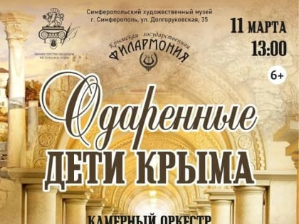 Концерт Крымской филармонии «Одарённые дети Крыма»