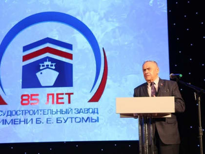 Ефим Фикс поздравил с юбилеем коллектив судостроительного завода Б.Е. Бутомы