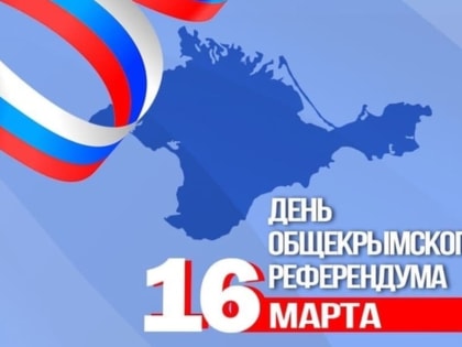 16 марта – День Общекрымского референдума 2014-го года