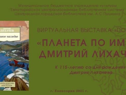 Планета по имени Дмитрий Лихачев