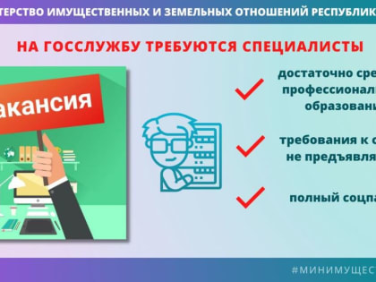 В Минимущество Крыма требуются специалисты на замещение вакансий государственной гражданской службы