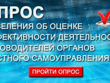 В Крыму продолжается интернет-опрос об эффективности деятельности органов местного самоуправления!