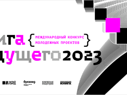 Конкурс молодёжных проектов «Книга будущего»