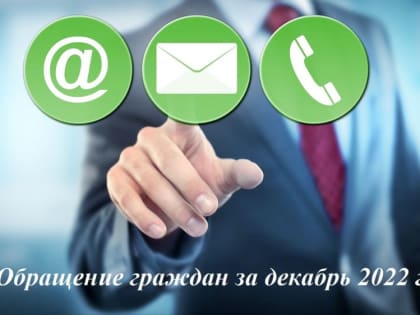 Информация о работе с обращениями граждан и организаций в Службе финансового надзора Республики Крым за декабрь 2022 года