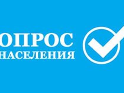 Приглашаем принять участие в Интернет-опросе об эффективности деятельности органов местного самоуправления