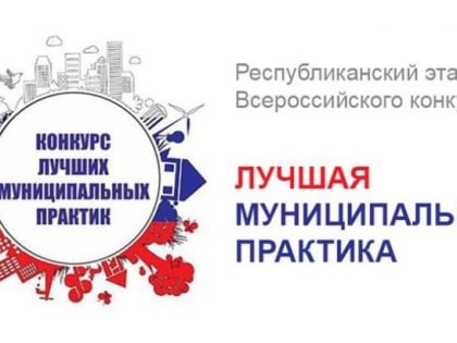 Минэкономразвития РК сообщает о региональном этапе Всероссийского конкурса «Лучшая муниципальная практика»