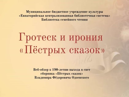 Веб-обзор «Гротеск и ирония „Пёстрых сказок“ Владимира Одоевского»