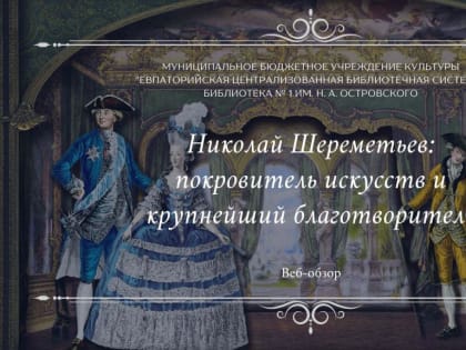 Николай Шереметьев: покровитель искусств и крупнейший благотворитель