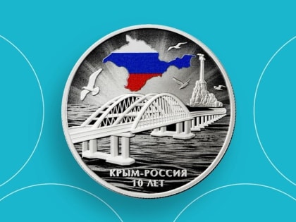РНКБ презентовал серебряную памятную монету «Крым – Россия 10 лет»