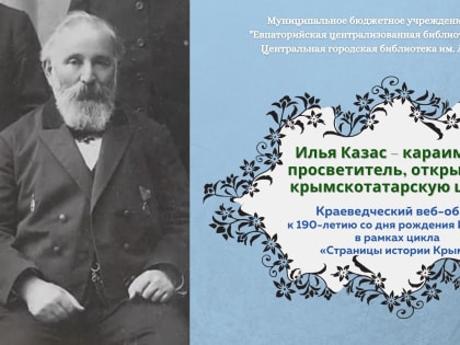 Илья Казас – караимский просветитель, открывший крымскотатарскую школу