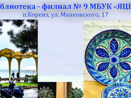 В Кореизской библиотеке состоится большое творческое мероприятие