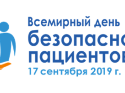 17 сентября – «Всемирный день безопасности пациента»!