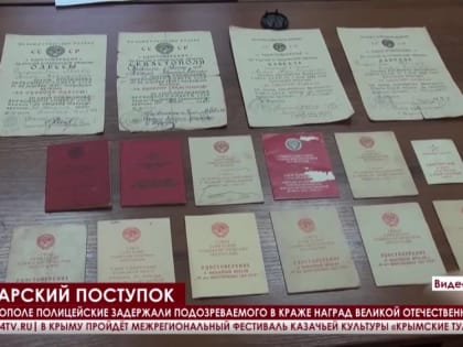 В Севастополе задержали подозреваемого в краже наград Великой Отечественной войны у дочери ветерана