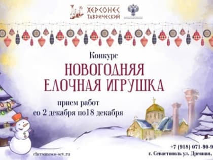 Херсонес объявляет детский конкурс на лучшую новогоднюю игрушку