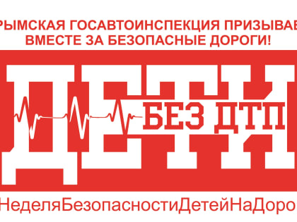 На территории Республики Крым стартовала Неделя безопасности детей на дороге