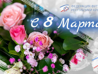 С праздником, наши любимые!