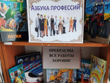 Книжная выставка "Азбука профессий"