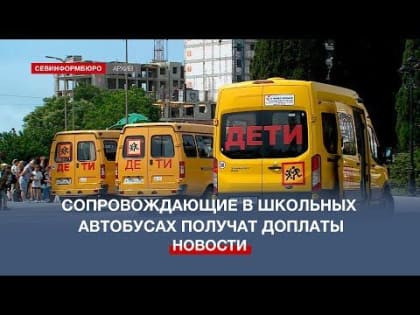В Севастополе сопровождающие в школьных автобусах получат доплаты