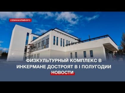 Рабочих рук не хватает для завершения строительства физкультурного комплекса в Инкермане