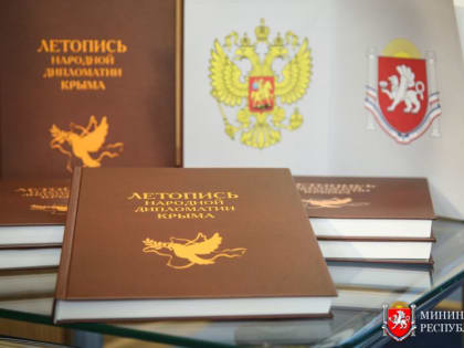 В Симферополе презентовали книгу «Летопись народной дипломатии Крыма»