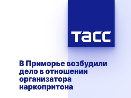 В Приморье возбудили дело в отношении организатора наркопритона