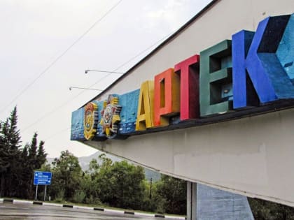 Британия ввела санкции против международного детского центра «Артек» в Крыму