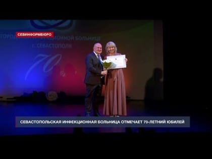 Севастопольская Инфекционная больница отмечает 70-летний юбилей