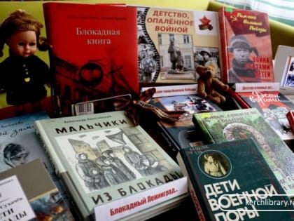 Книжная выставка «Детство, опалённое войной»