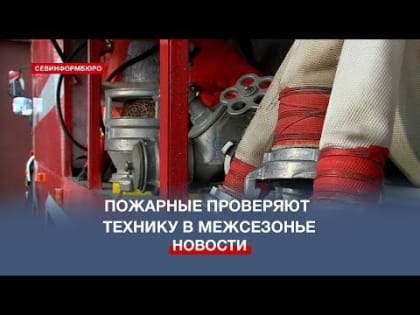 Севастопольские пожарные проверили работу техники в межсезонье