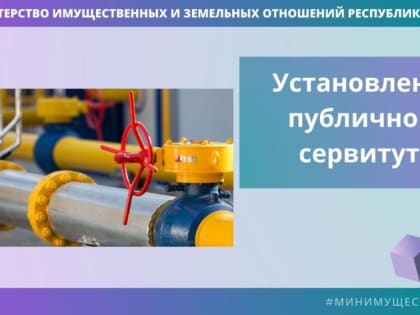 Минимуществом Крыма установлен публичный сервитут в Белогорске для строительства сетей газораспределения