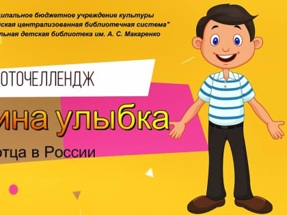 Папина улыбка
