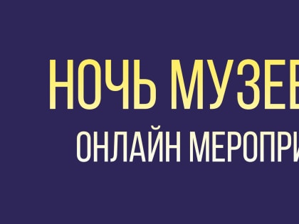 Ночь музеев 2023. Онлайн-мероприятия