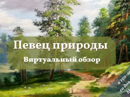 Певец природы