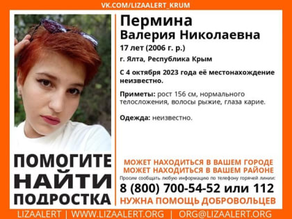 В Ялте пропала 17-летняя девушка