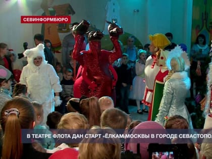 В драматическом театре им. Б. Лавренёва проходят «Новогодние Ёлки Москвы в Севастополе»