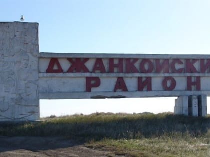 Госкомветеринарии Крыма информирует об отмене карантина по бешенству собаки в Джанкойском районе