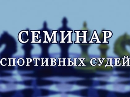 Вебинар спортивных судей состоится в ближайшее время