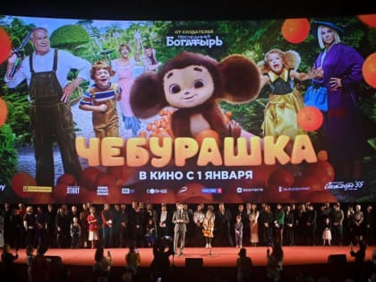 "Чебурашка" стал самым кассовым фильмом в российском прокате