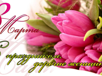 Поздравление с Международным днем 8 Марта