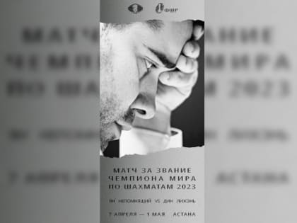 Ян Непомнящий вышел вперед в матче за титул чемпиона мира