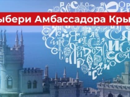 Крымчане могут выбрать Амбассадора на Международной выставке-форуме «Россия»
