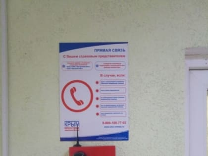 В Севастополе в ГБУЗ С «Городская больница № 5-Центр охраны здоровья матери и ребенка» установлен телефон прямой связи со страховым представителем
