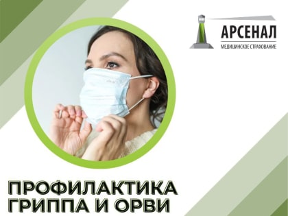 Напоминание о профилактике гриппа и ОРВИ от АРСЕНАЛ МС